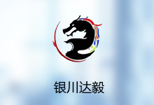 銀川達(dá)毅科技有限公司官網(wǎng)