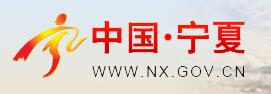 寧夏政府網(wǎng)
