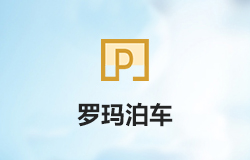 「羅瑪泊車」小程序正式上線！