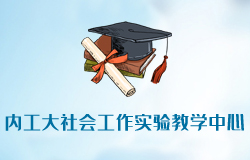 內(nèi)蒙古工業(yè)大學(xué)社會(huì)工作實(shí)驗(yàn)教學(xué)中心