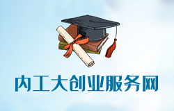 內(nèi)蒙古工業(yè)大學(xué)創(chuàng)業(yè)服務(wù)網(wǎng)