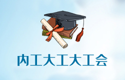 內(nèi)蒙古工業(yè)大學(xué)工大工會(huì)