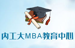 內(nèi)蒙古工業(yè)大學(xué)MBA教育中心