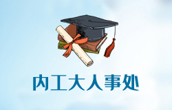 內(nèi)蒙古工業(yè)大學(xué)人事處網(wǎng)站