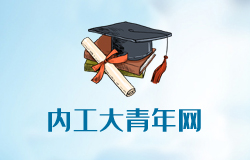 內(nèi)蒙古工業(yè)大學(xué)信息工程學(xué)院共青團(tuán)