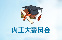 共青團(tuán)內(nèi)蒙古工業(yè)大學(xué)委員會(huì)