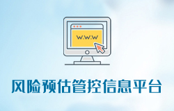 「簽約信息」風(fēng)險(xiǎn)預(yù)估管控信息平臺(tái)