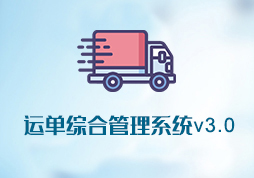 「簽約信息」運(yùn)單綜合管理系統(tǒng)v3.0