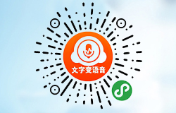 「小二文字轉(zhuǎn)語音」小程序正式上線