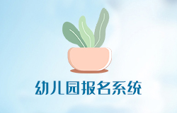 「幼兒園報(bào)名系統(tǒng)」正式投入使用