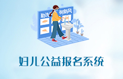  「簽約信息」婦兒公益報(bào)名系統(tǒng)