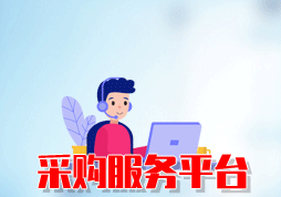 「簽約信息」某市建設(shè)采購服務(wù)平臺(tái)