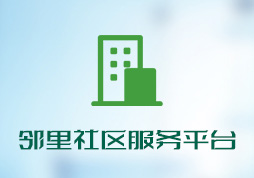 「簽約信息」鄰里社區(qū)服務(wù)平臺系統(tǒng)