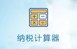 「簽約信息」納稅計(jì)算器小程序