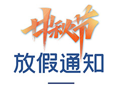 昱皓軟件中秋放假通知